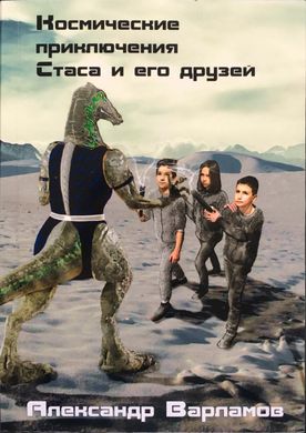 Space adventures of Stas and his friends