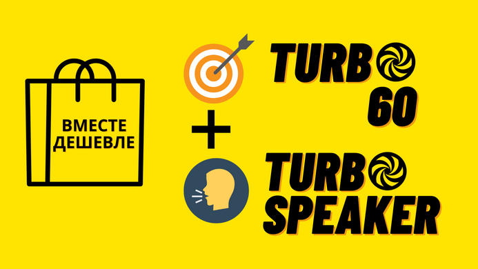 Онлайн тренінги Turbo60+TurboSpeaker