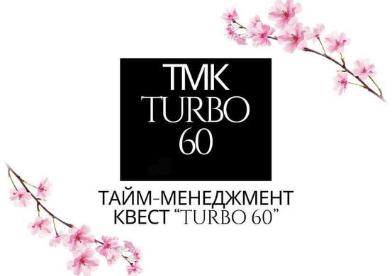 Тайм-менеджмент Квест Turbo 60