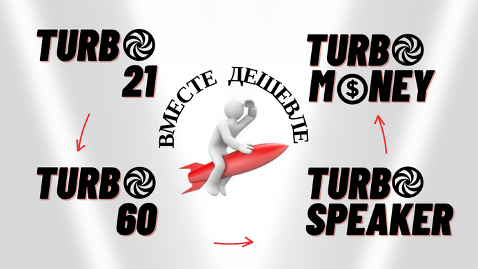 Онлайн тренінги Turbo21+Turbo60+TurboSpeaker+TurboMoney